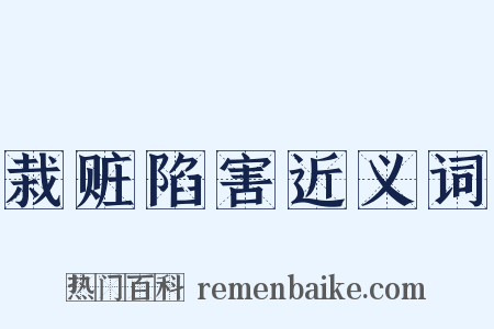 栽赃陷害近义词是什么意思的图片